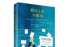高山上的小邮局