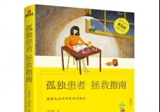 孤独患者拯救指南