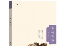 舌尖草木