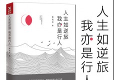 人生如逆旅我亦是行人