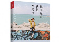 你笑起来就是好天气