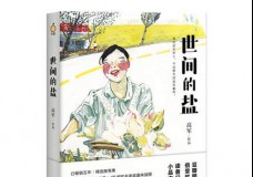 世间的盐