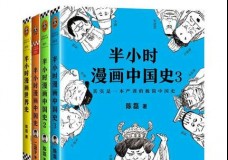 半小时漫画中国史