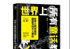 世界上所有童话都是写给大人看的
