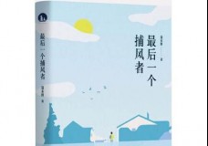 最后一个捕风者