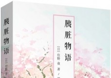 胰脏物语