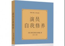 演员自我修养