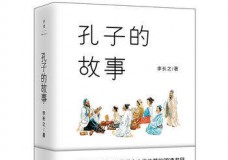 孔子的故事
