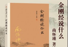 金刚经说什么