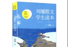 刘墉散文学生读本