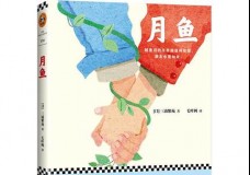 月鱼