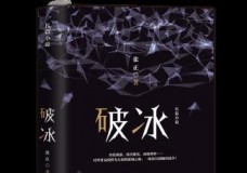 破冰