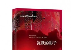 沉默的影子