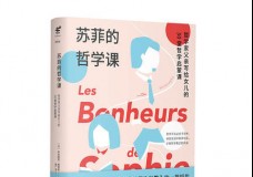 苏菲的哲学课