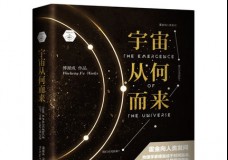 宇宙从何而来