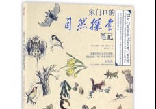 家门口的自然探索笔记