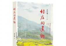 村庄的遗物