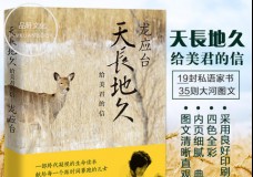 天长地久给美君的信