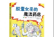 胶囊女巫的魔法药店