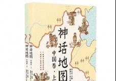 神话地图.中国卷