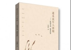 逝水流年人相随：纵观名流，横看世界
