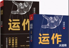 运作
