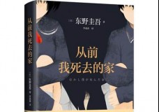 从前我死去的家