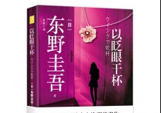 以眨眼干杯