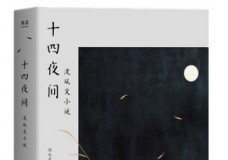 十四夜间