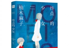 终点的少女