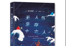 无人岛生存十六人