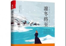 凛冬将至
