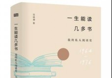 一生能读几多书