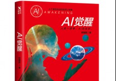 AI觉醒