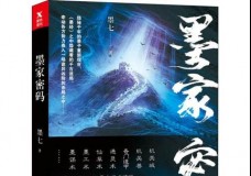 墨家密码