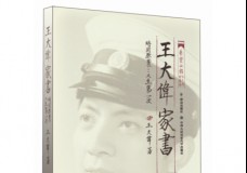 王大伟家书