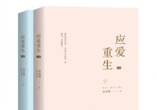 应爱重生