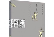 中国精怪故事集