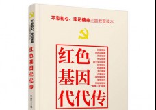 红色基因代代传