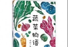 蔬菜物语