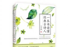 一本书读懂经典古诗人