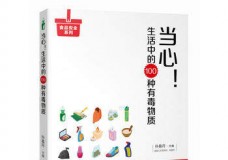 当心！生活中的100种有毒物质
