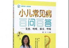 小儿常见病百问百答