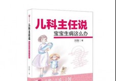 儿科主任说宝宝生病这么办