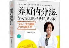 养好内分泌，女人气色佳、情绪好、病不找
