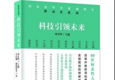 科技引领未来