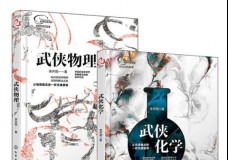 武侠物理+武侠化学