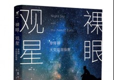 裸眼观星-零障碍天文观测指南