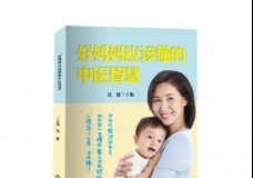 好妈妈应该懂的中医智慧