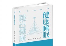 健康睡眠 睡出健康